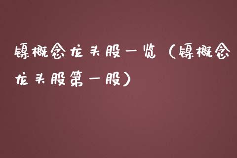 镍概念龙头股一览(镍概念龙头股第一股)_财经要闻_第1张_宇龙理财网 镍概念龙头股一览(镍概念龙头股第一股)_https://www.dglong8.com_财经要闻_第1张