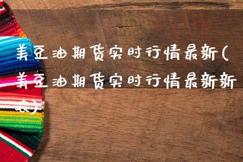美豆油期货实时行情最新(美豆油期货实时行情最新新浪)