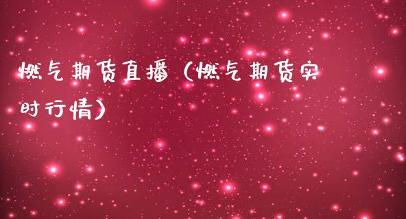 燃气期货直播（燃气期货实时行情）