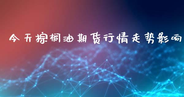 今天棕榈油期货行情走势影响_期货理财_第1张_宇龙理财网 今天棕榈油期货行情走势影响_https://www.dglong8.com_期货理财_第1张