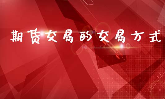 期货交易的交易方式