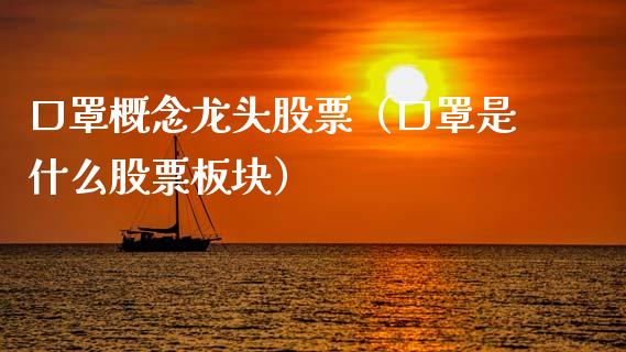 口罩概念龙头股票（口罩是什么股票板块）