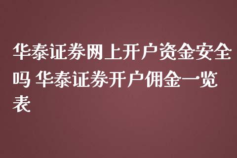 证券网上开户资金安全吗 证券开户佣金一览表