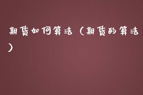 期货如何算法（期货的算法）
