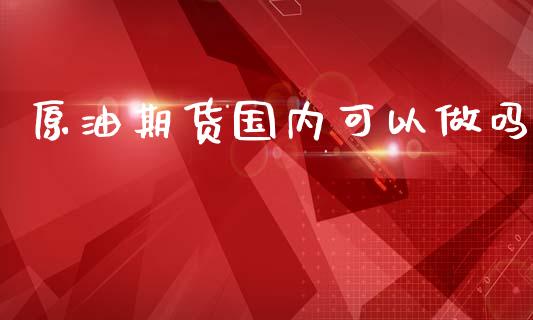 原油期货国内可以