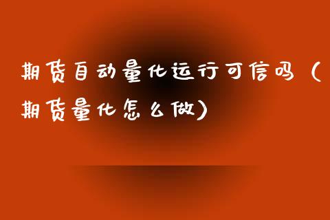 期货自动量化运行可信吗(期货量化怎么做)_恒生指数_第1张_宇龙理财网 期货自动量化运行可信吗(期货量化怎么做)_https://www.dglong8.com_恒生指数_第1张