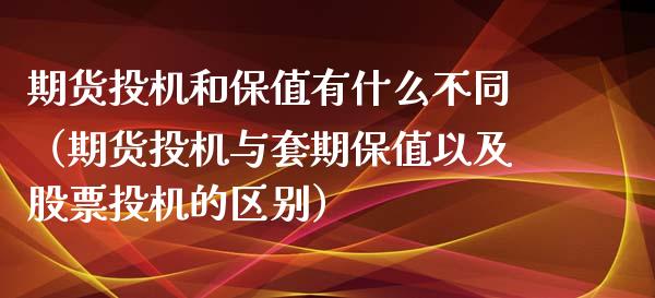 期货投机和保值有什么不同(期货投机与套期保值以及股票投机的区别)_期货直播_第1张_宇龙理财网 期货投机和保值有什么不同(期货投机与套期保值以及股票投机的区别)_https://www.dglong8.com_期货直播_第1张