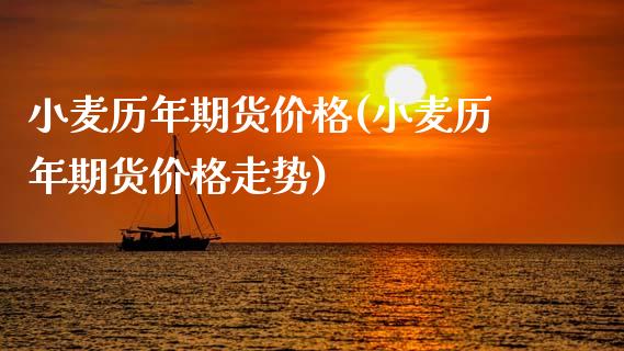 小麦历年期货价格(小麦历年期货价格走势)