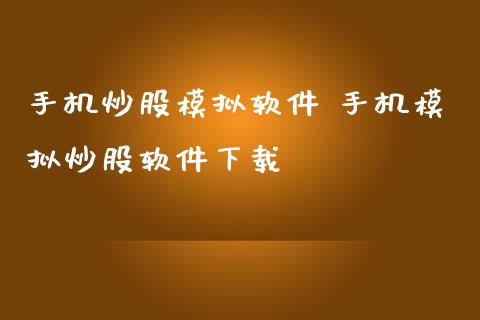手机炒股模拟软件 手机模拟炒股软件下载