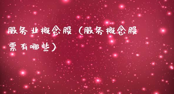 服务业概念股（服务概念股票有哪些）