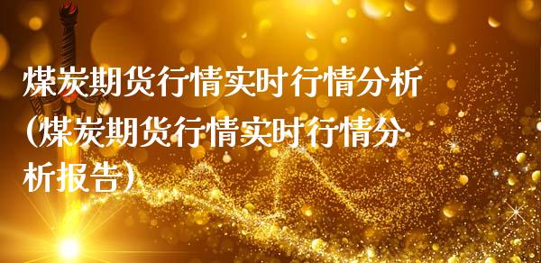 煤炭期货行情实时行情分析(煤炭期货行情实时行情分析报告)