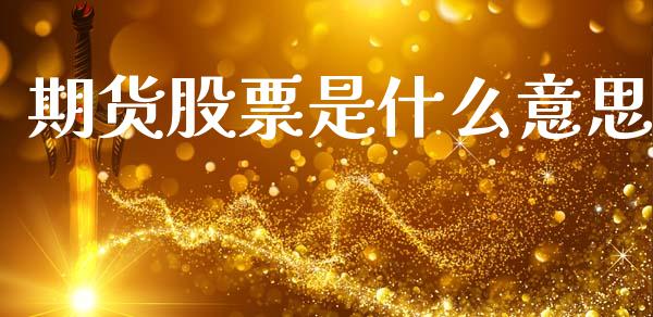期货股票是什么意思