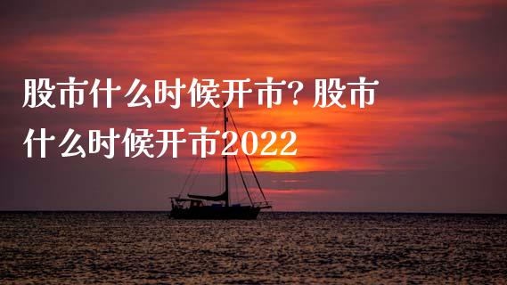股市什么时候开市? 股市什么时候开市2022