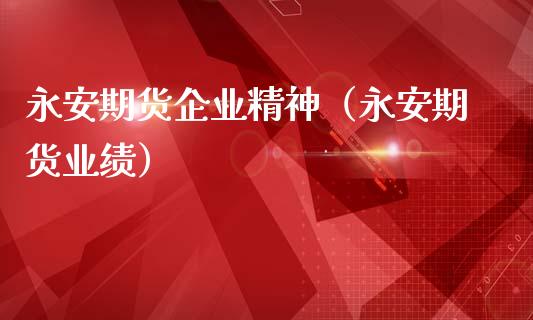 期货企业精神（期货业绩）