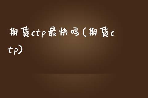 期货ctp最(期货ctp)