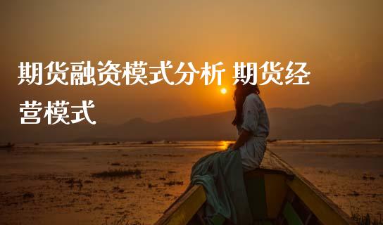 期货融资模式分析 期货经营模式