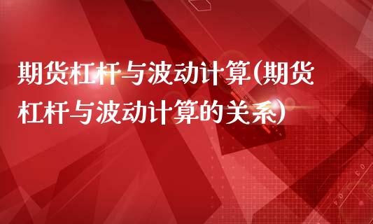 期货杠杆与波动计算(期货杠杆与波动计算的关系)
