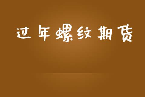 过年螺纹期货
