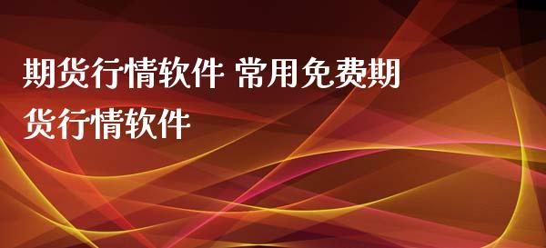 期货行情软件 常用免费期货行情软件