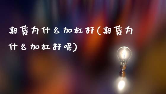 期货为什么加杠杆(期货为什么加杠杆呢)