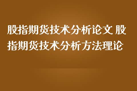 股指期货技术分析 股指期货技术分析方法理论