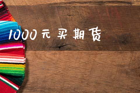1000元买期货