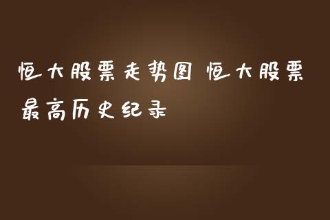 恒大股票走势图 恒大股票最高历史纪录