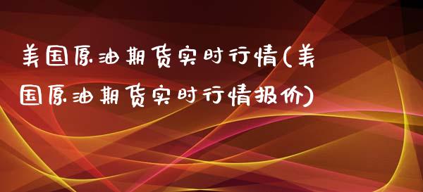 美国原油期货实时行情(美国原油期货实时行情报价)
