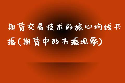 期货交易技术的核心均线共振(期货中的共振现象)