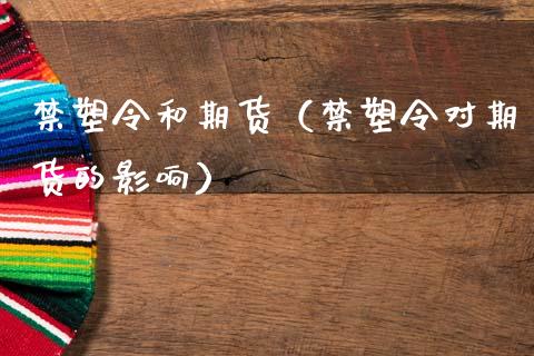 塑令和期货（塑令对期货的影响）
