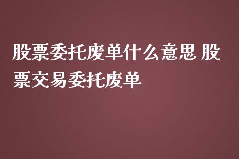 股票委托废单什么意思 股票交易委托废单