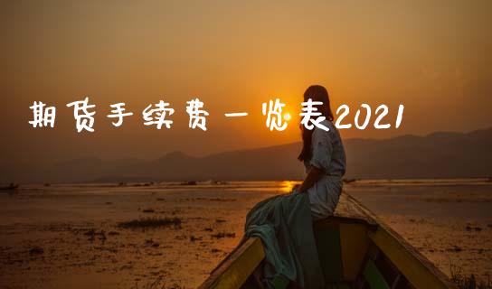 期货手续费一览表2021