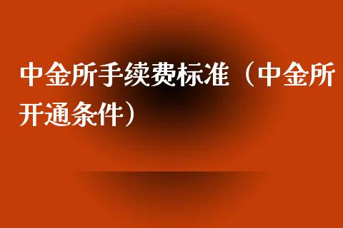 所手续费标准（所开通条件）