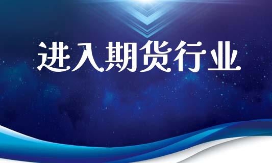 进入期货行业