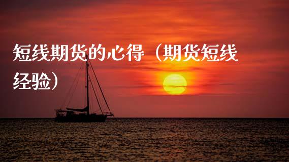 短线期货的心得（期货短线经验）