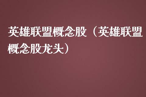 英雄联盟概念股（英雄联盟概念股龙头）