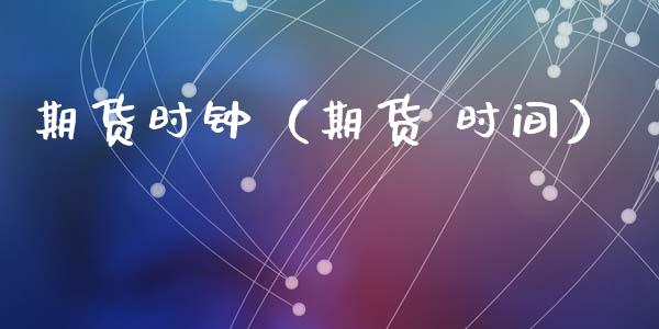 期货时钟（期货 时间）