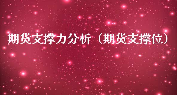 期货支撑力分析（期货支撑位）