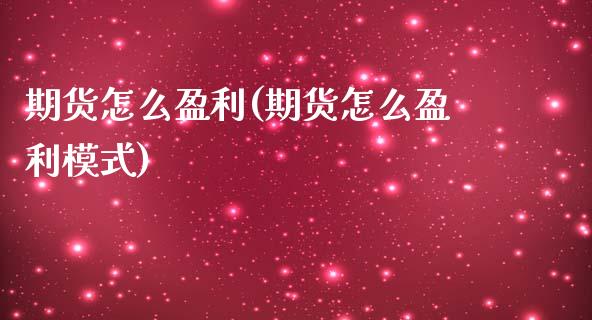 期货怎么盈利(期货怎么盈利模式)_期货理财_第1张_宇龙理财网 期货怎么盈利(期货怎么盈利模式)_https://www.dglong8.com_期货理财_第1张
