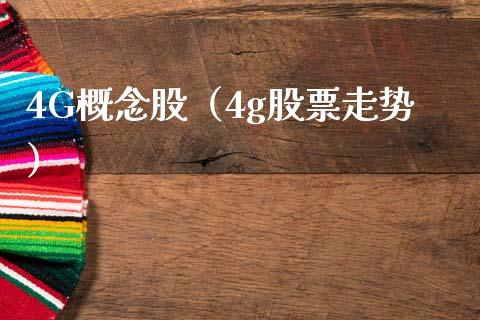 4G概念股（4g股票走势）_https://www.dglong8.com_股票理财_第1张