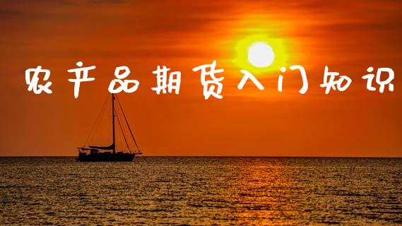 农产品期货入门知识