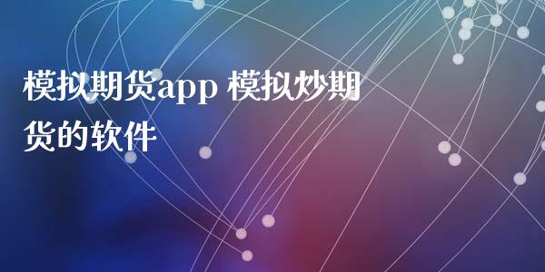 模拟期货app 模拟炒期货的软件