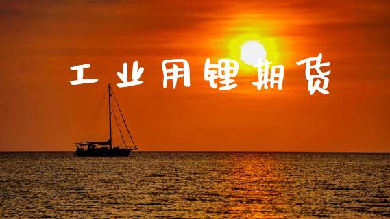 工业用锂期货