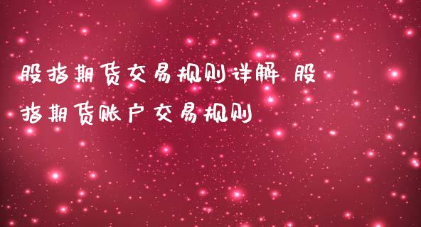 股指期货交易规则详解 股指期货账户交易规则