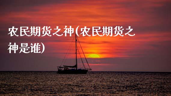 农民期货之神(农民期货之神是谁)