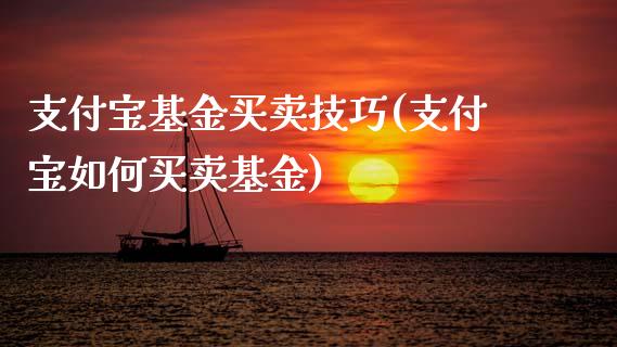 支付宝基金买卖技巧(支付宝如何买卖基金)