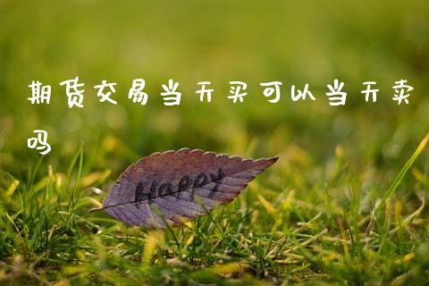 期货交易当天买可以当天卖吗