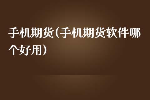 手机期货(手机期货软件哪个好用)
