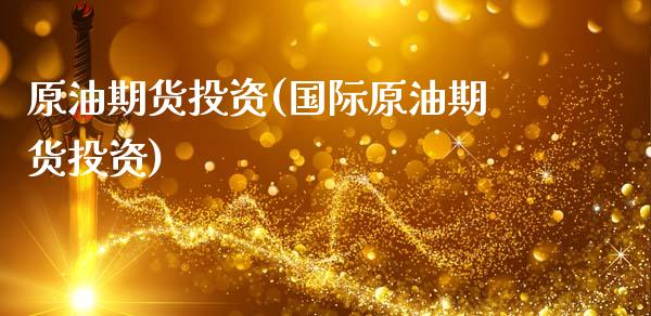 原油期货投资(国际原油期货投资)_期货理财_第1张_宇龙理财网 原油期货投资(国际原油期货投资)_https://www.dglong8.com_期货理财_第1张