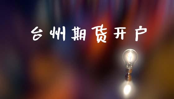 台州期货开户